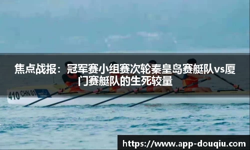 焦点战报：冠军赛小组赛次轮秦皇岛赛艇队vs厦门赛艇队的生死较量