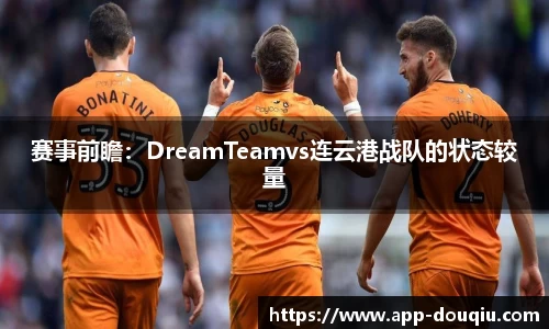 赛事前瞻：DreamTeamvs连云港战队的状态较量