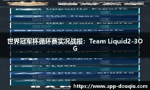 世界冠军杯循环赛实况战报：Team Liquid2-3OG