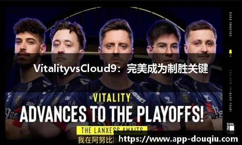 VitalityvsCloud9：完美成为制胜关键