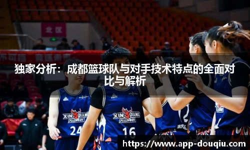 独家分析：成都篮球队与对手技术特点的全面对比与解析