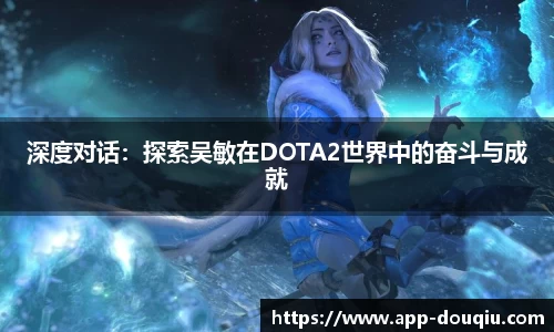 深度对话：探索吴敏在DOTA2世界中的奋斗与成就