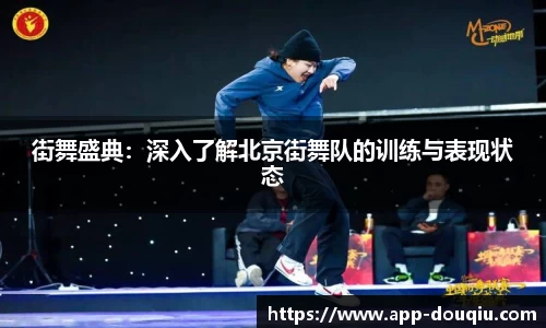 街舞盛典：深入了解北京街舞队的训练与表现状态