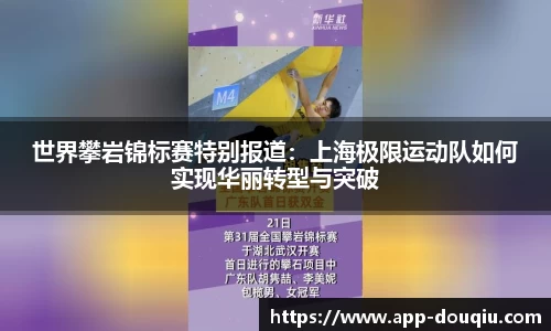 世界攀岩锦标赛特别报道：上海极限运动队如何实现华丽转型与突破