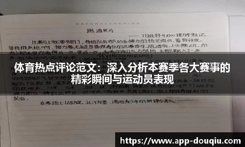 体育热点评论范文：深入分析本赛季各大赛事的精彩瞬间与运动员表现