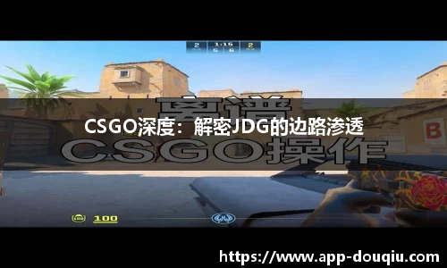CSGO深度：解密JDG的边路渗透
